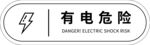 有电危险标识