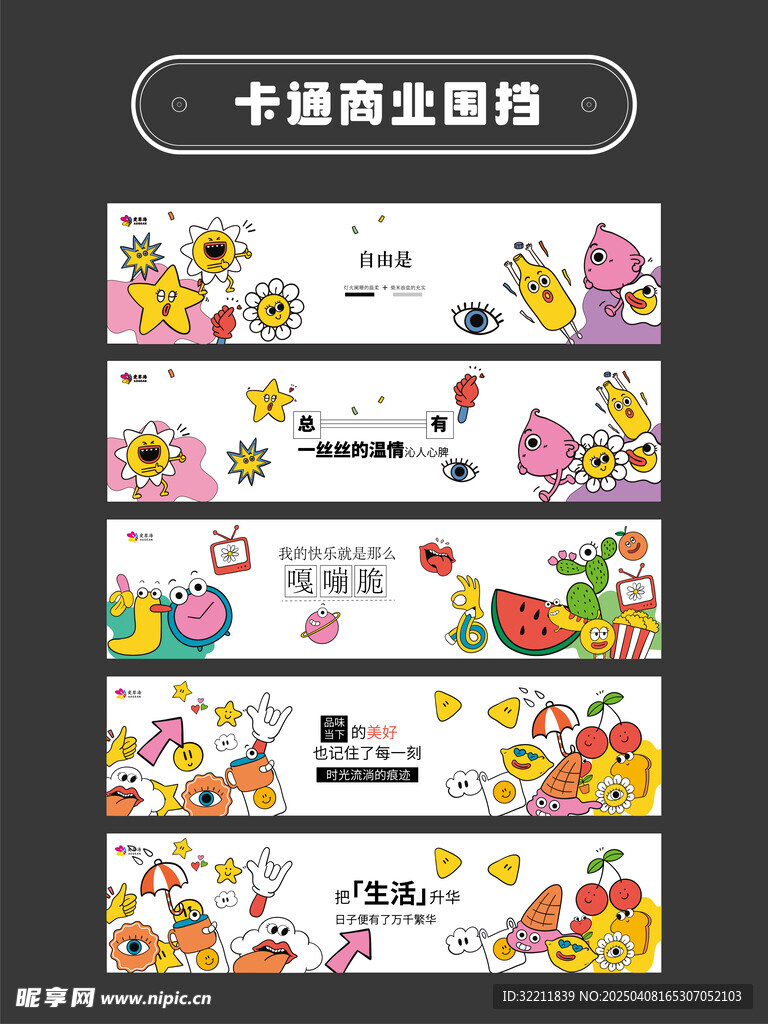 卡通手绘围挡商场广告展板
