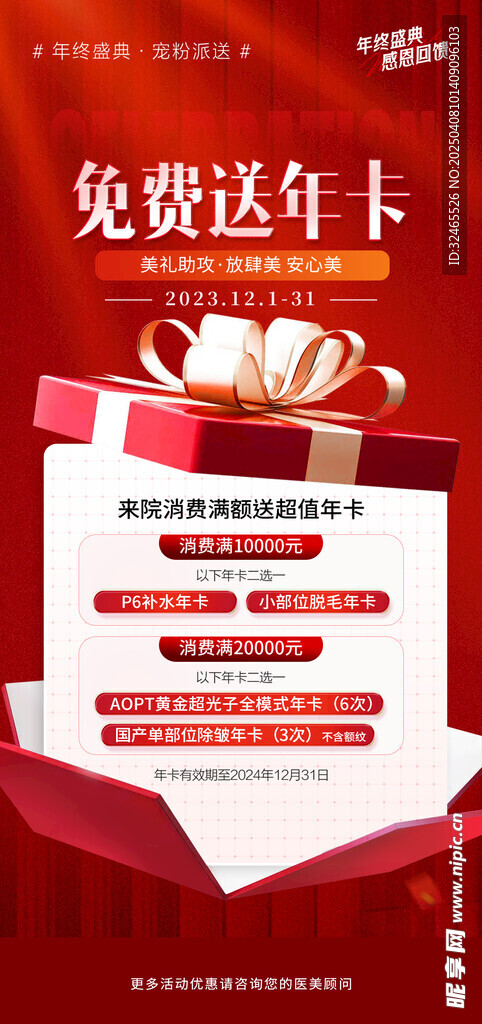 医美年终盛典消费满额送项目