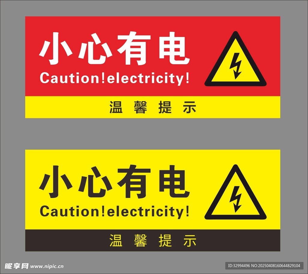 小心有电