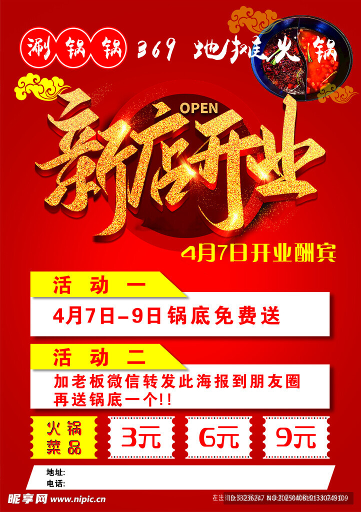 地摊火锅DM单