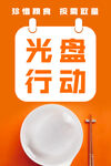 光盘行动
