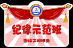 示范班级