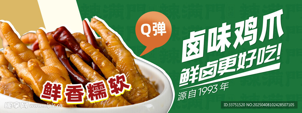卤味鸡爪