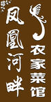农家 菜馆