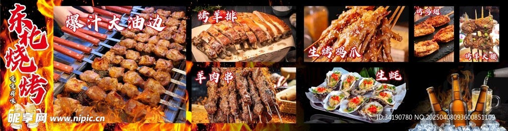 东北烧烤海报