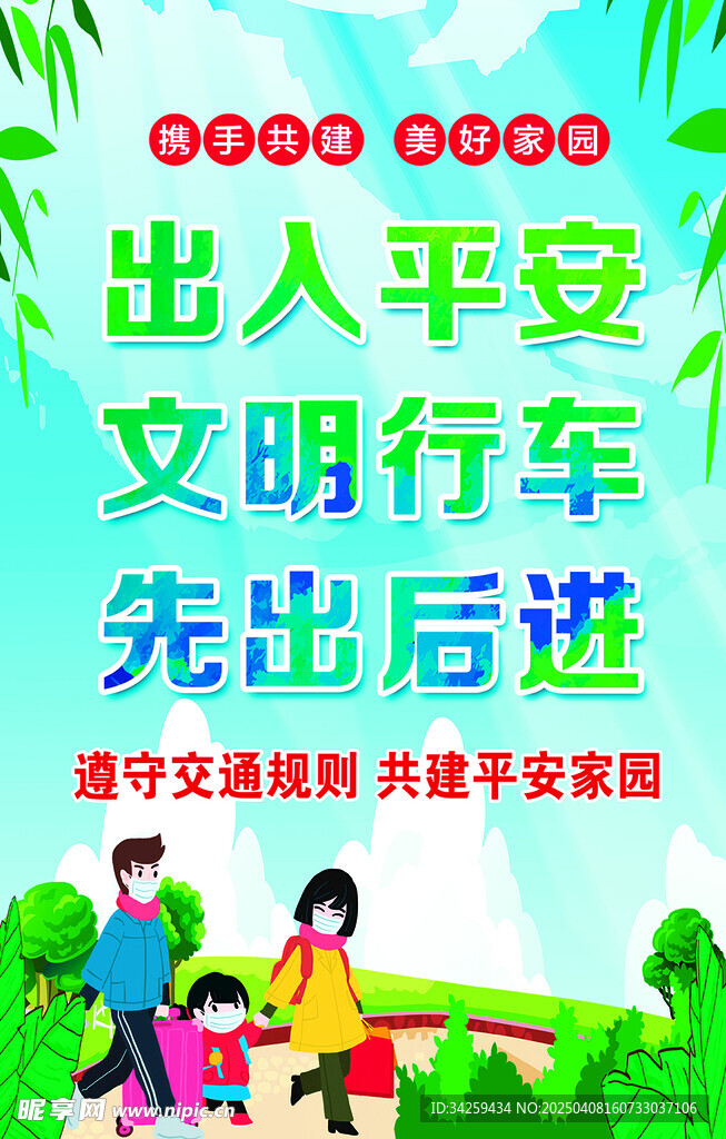 平安回家 