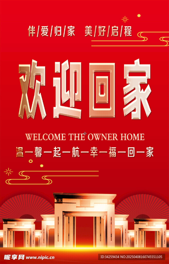 欢迎回家