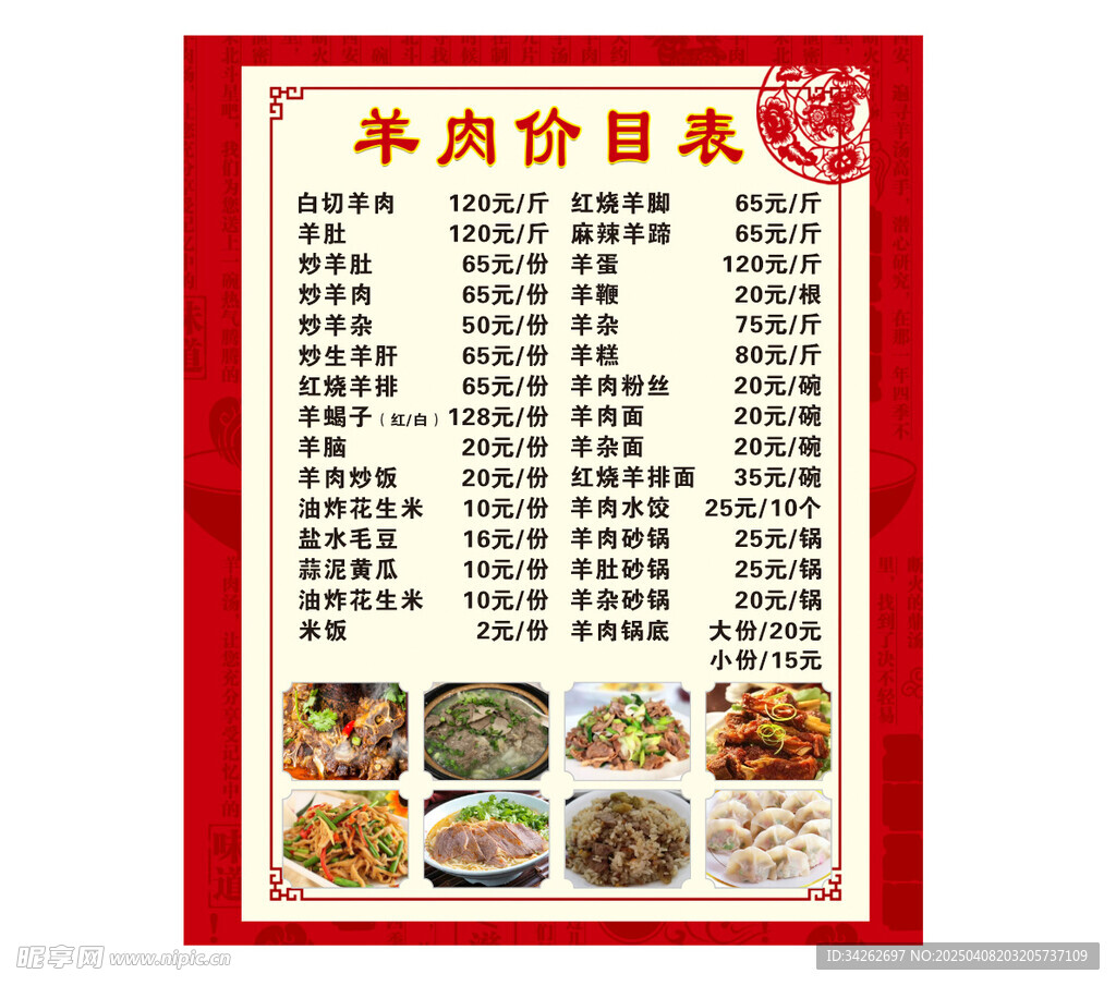 羊肉价目表 