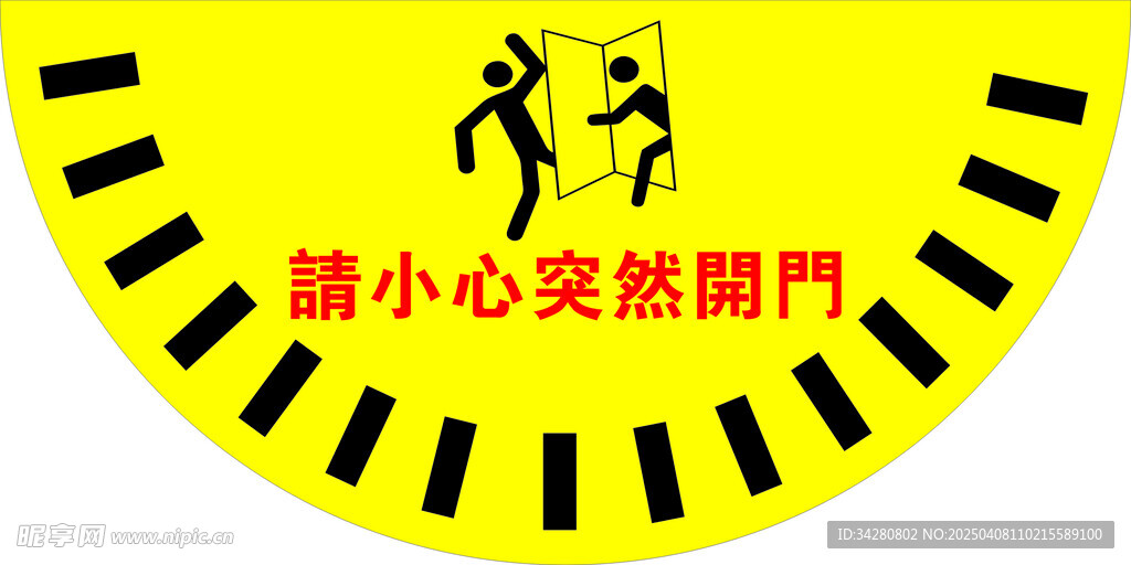 小心突然开门