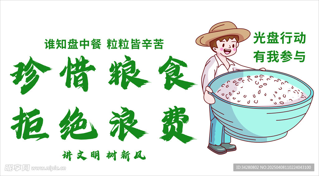 珍惜粮食