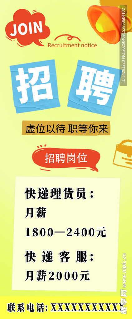 招聘海报