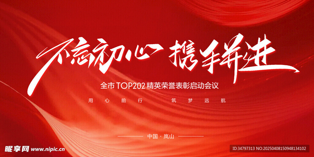 不忘初心 逐梦前行 