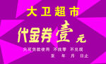 代金券 