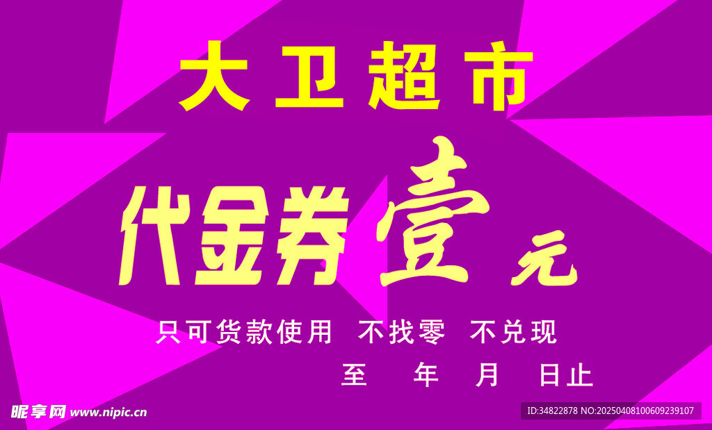 代金券 