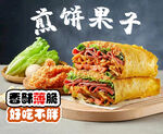 脆皮煎饼果子
