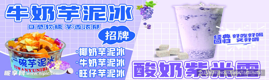 牛奶芋泥冰 酸奶紫米露