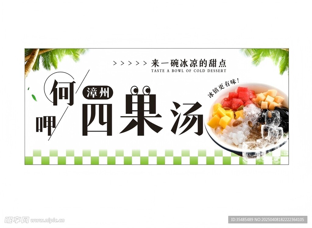 四果汤
