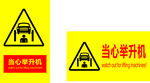 当心举升机警示标识牌