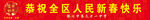 新春佳节宣传海报	