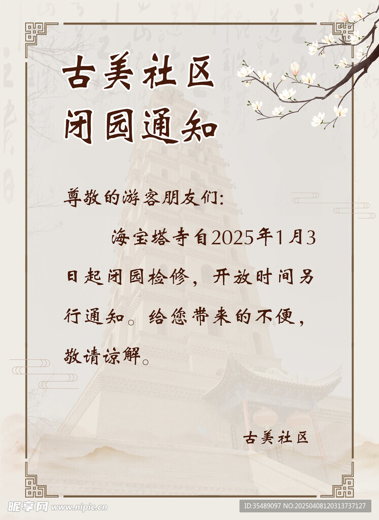 闭园通知海报