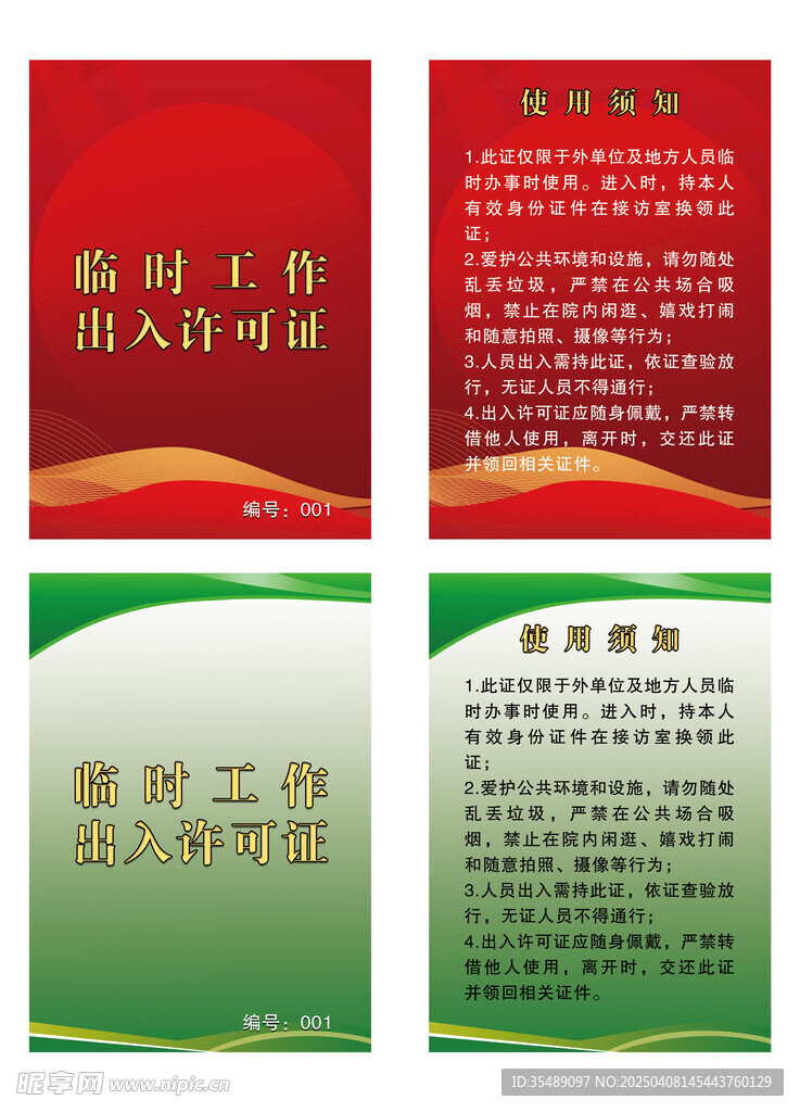 临时工作出入许可证