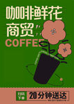咖啡鲜花海报