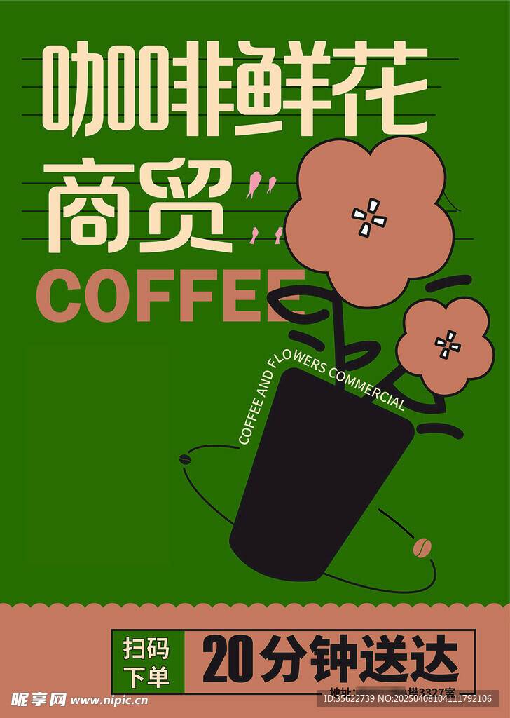 咖啡鲜花海报