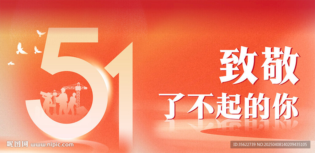 51海报 劳动节展板