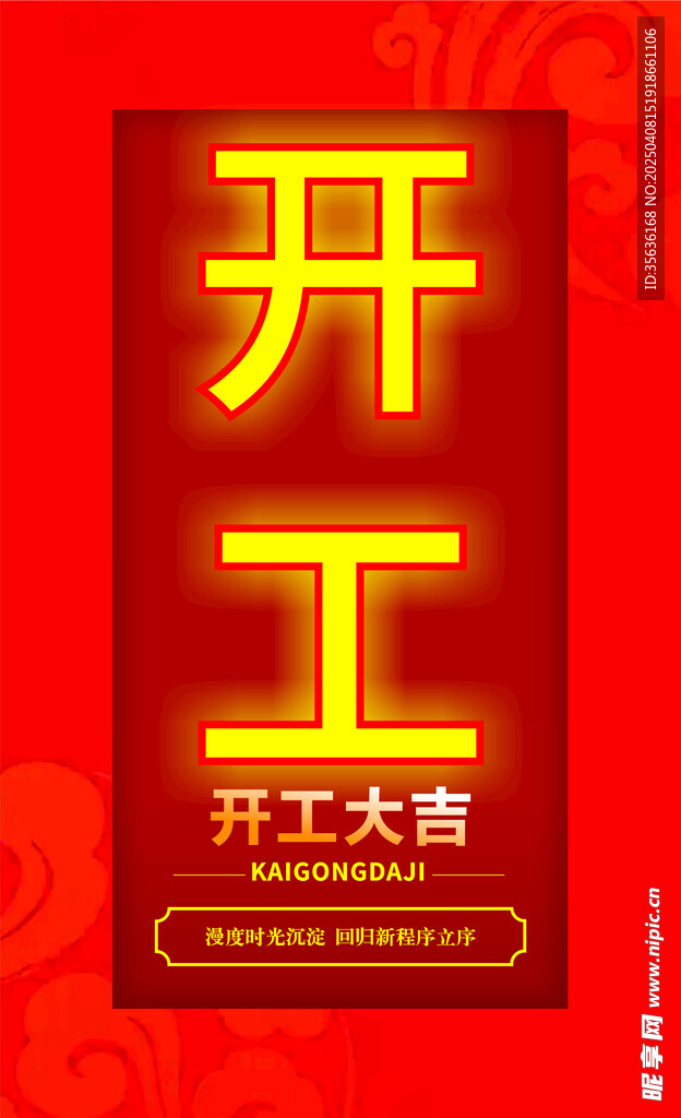 开工大吉海报
