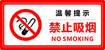 禁止吸烟