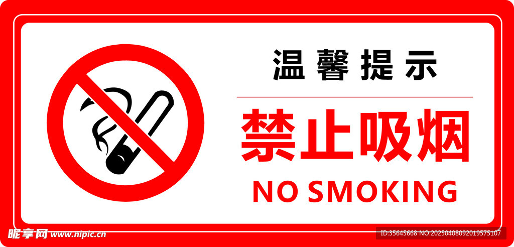 禁止吸烟