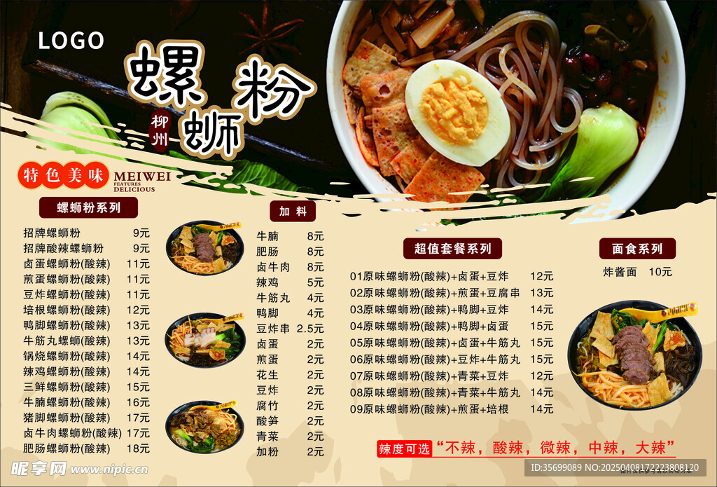 螺蛳粉餐牌
