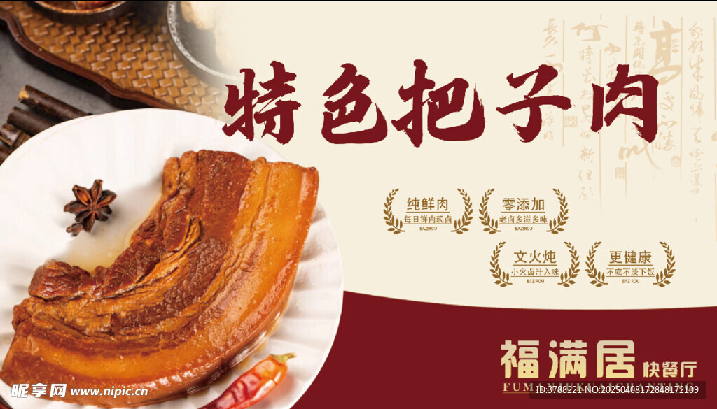把子肉