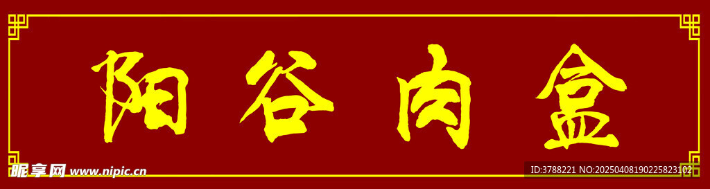 阳谷肉盒
