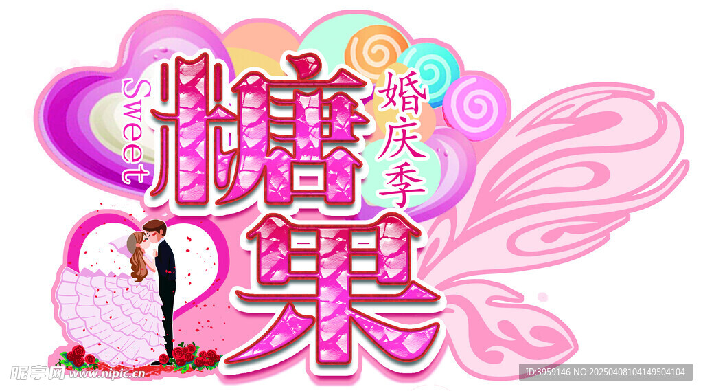 糖果婚庆