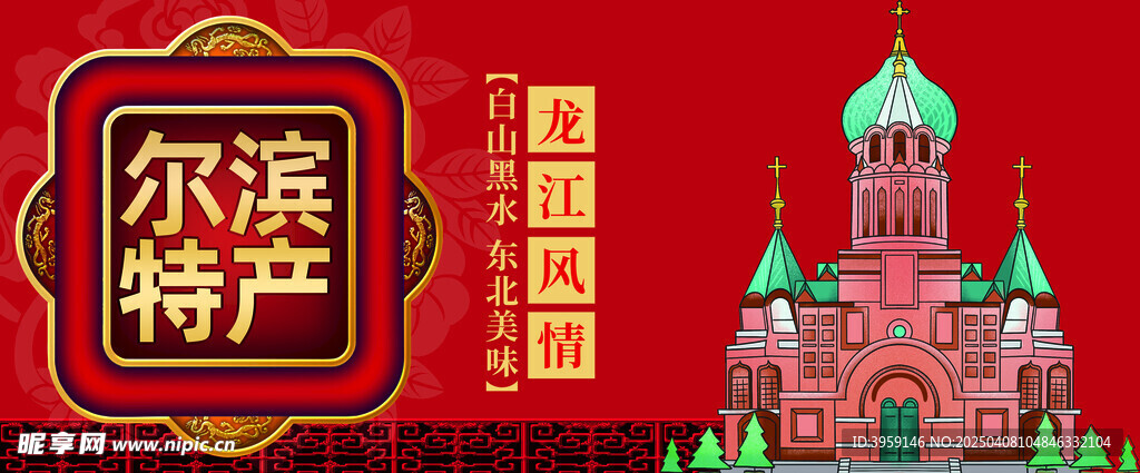 哈尔滨特产