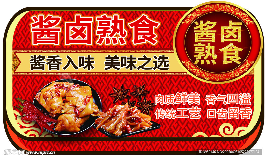 酱卤熟食 