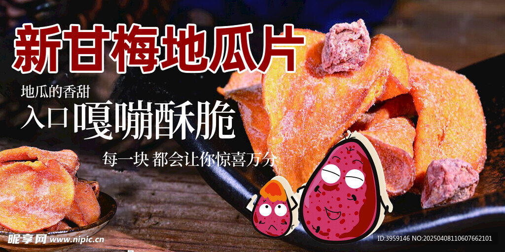 甘梅地瓜