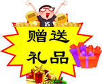 赠送礼品