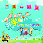 幼儿园开学啦