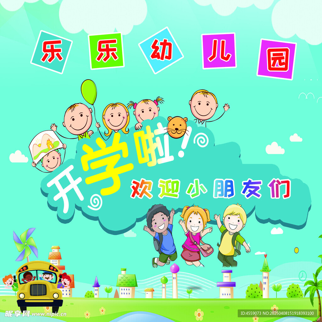 幼儿园开学啦
