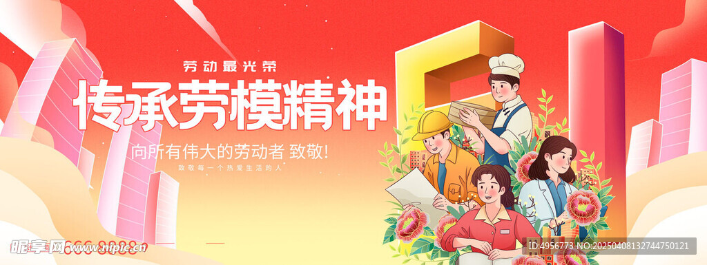 五一劳动节传承劳模精神海报