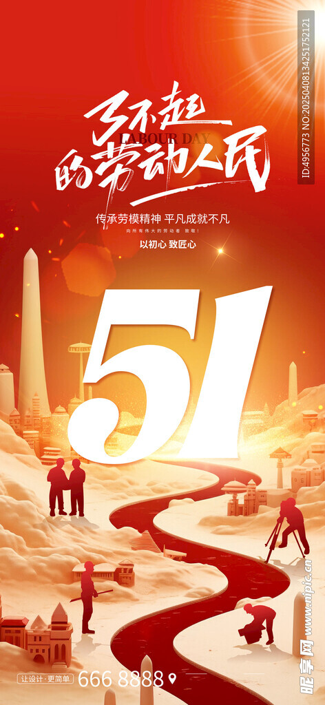 五一劳动节了不起的劳动人民海报