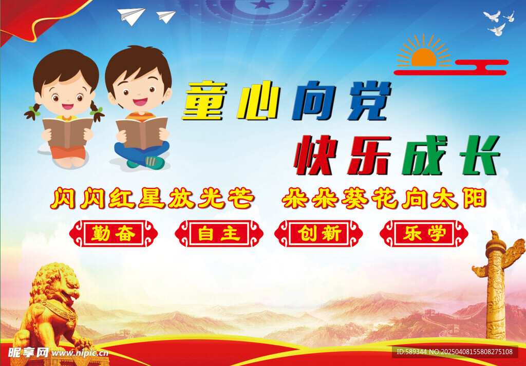 童心向党 快乐成长