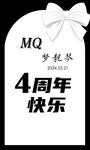 周年庆KT板海报蝴蝶结