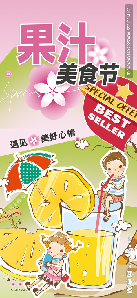 遇见美好心情果汁美食节海报