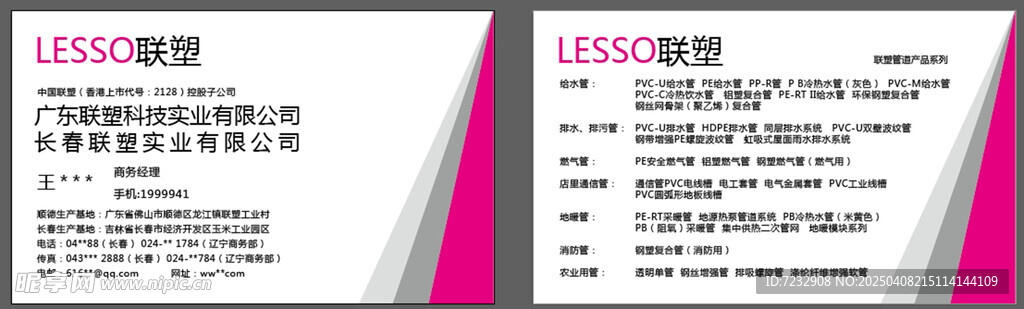 LESSO联塑名片