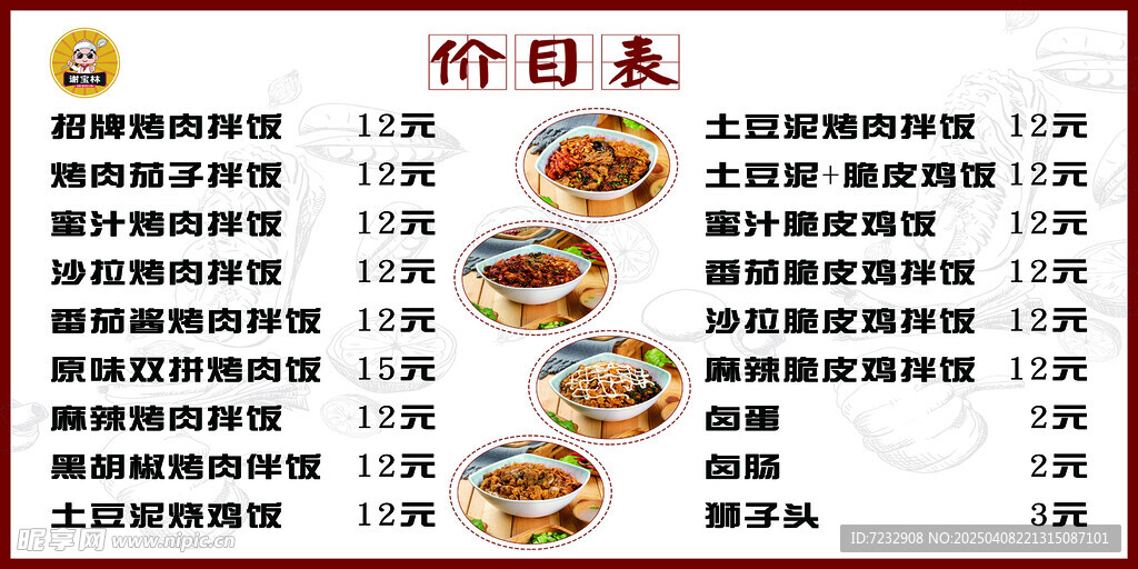 谢宝林烤肉拌饭菜牌