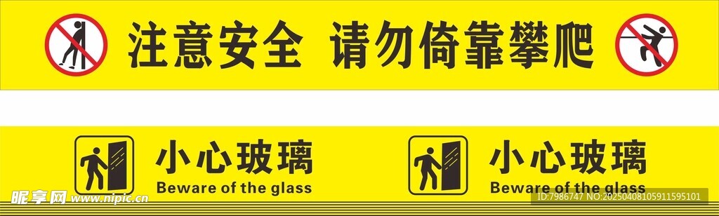 请勿依靠攀爬 小心玻璃